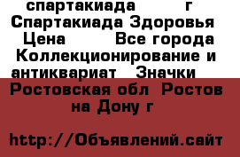 12.1) спартакиада : 1963 г - Спартакиада Здоровья › Цена ­ 99 - Все города Коллекционирование и антиквариат » Значки   . Ростовская обл.,Ростов-на-Дону г.